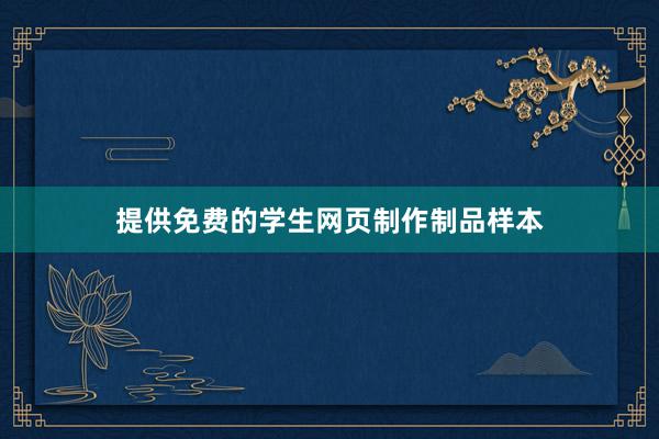 提供免费的学生网页制作制品样本