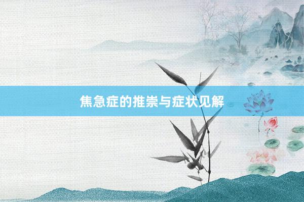 焦急症的推崇与症状见解