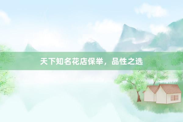 天下知名花店保举，品性之选