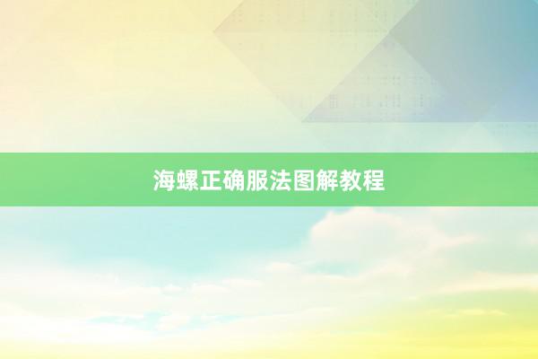 海螺正确服法图解教程