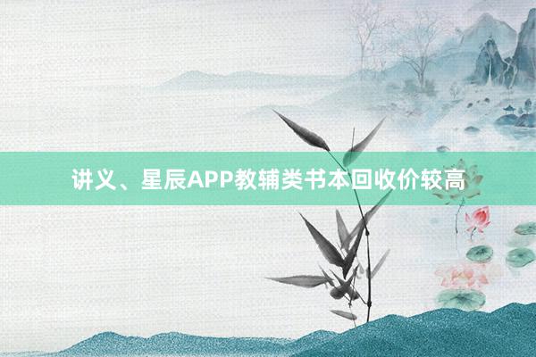 讲义、星辰APP教辅类书本回收价较高