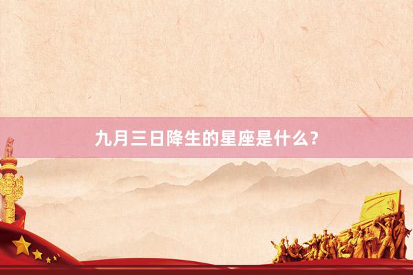 九月三日降生的星座是什么？